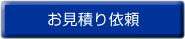 お見積り依頼