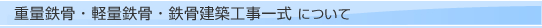 重量鉄骨・鉄骨建築について
