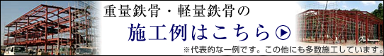 重量鉄骨の施工例はこちら