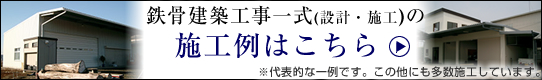 鉄骨建築一式の施工例はこちら