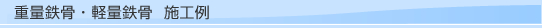 �d�ʓS�� �{�H��