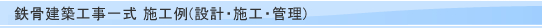 �S�����z�H���ꎮ �{�H��(�݌v�E�{�H�E�Ǘ�)