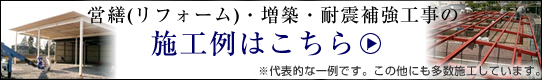 リフォーム・増築の施工例はこちら