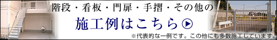 階段・看板・門扉の施工例はこちら