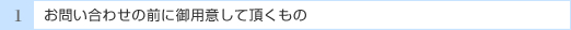 ���₢���킹�̑O�ɂ��p�Ӓ�������